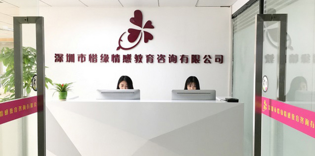 「深圳惜缘情感教育咨询」 用科学视角重构教育咨询的核心价值