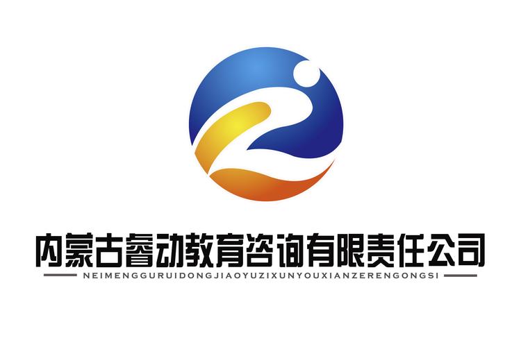 内蒙古睿动教育咨询有限责任公司